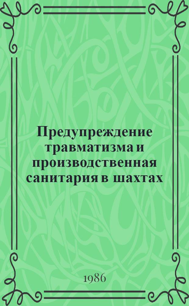 Предупреждение травматизма и производственная санитария в шахтах : Сб. науч. тр