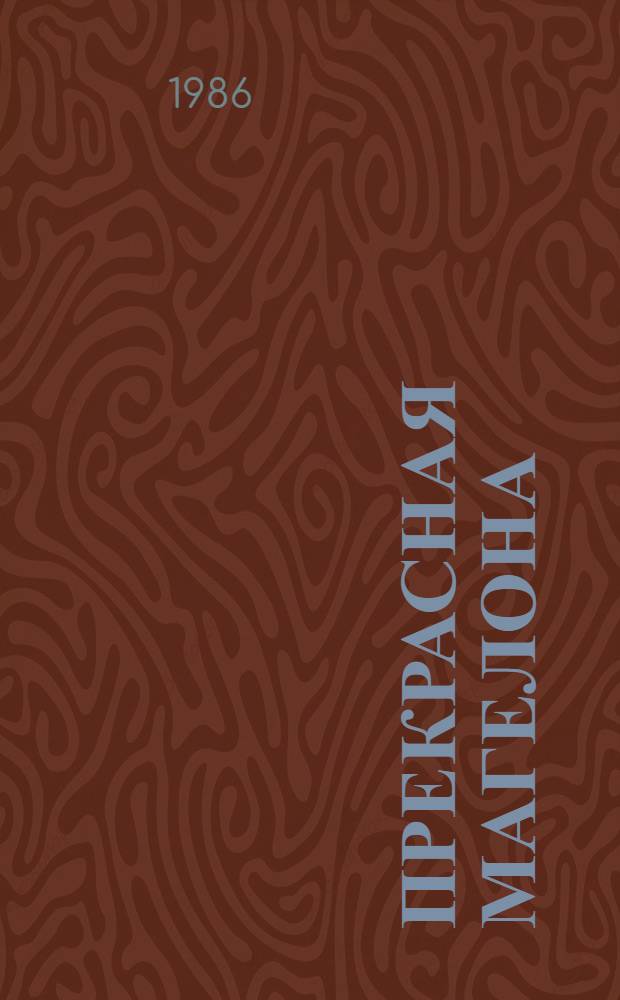Прекрасная Магелона = Die schone Magelonna. Фортунат = Fortunatus. Тиль Уленшпигель = Till Ulenspiegel : [Нар. романы Пер. с нем.]