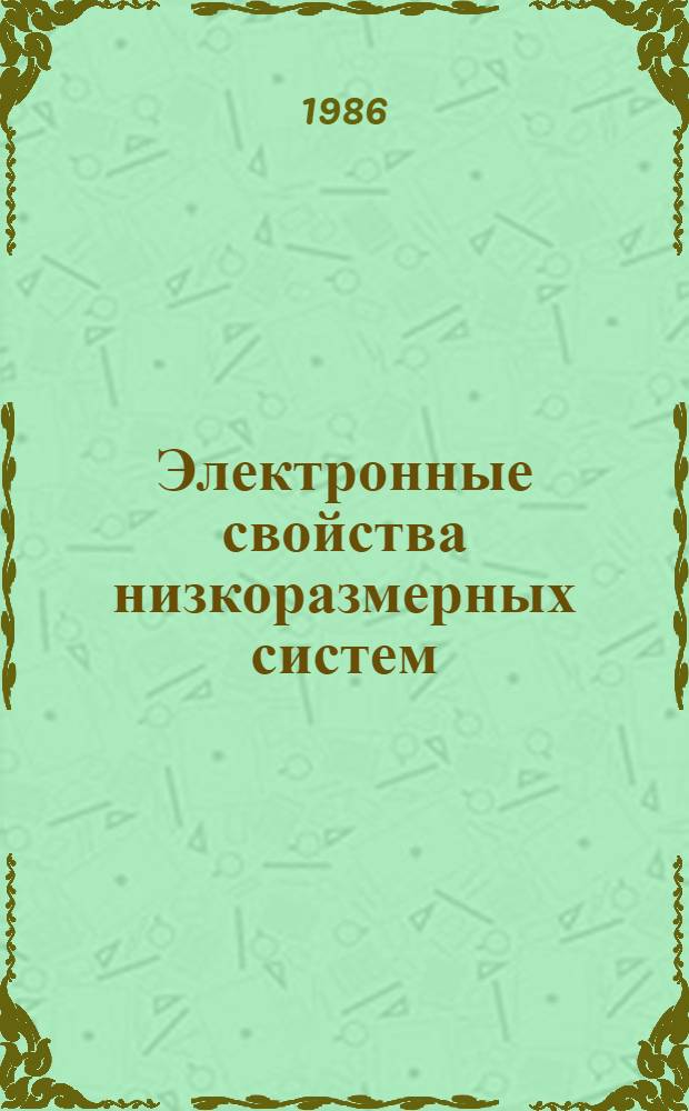 Электронные свойства низкоразмерных систем: сверхпроводимость TaS₂ , интеркалированного красителями, и неомическая проводимость пайерлсовского диэлектрика T₂S₃ : Автореф. дис. на соиск. учен. степ. к. ф.-м. н