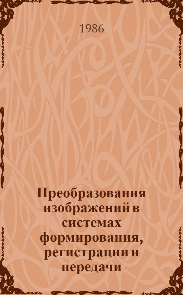 Преобразования изображений в системах формирования, регистрации и передачи : Метод. пособие