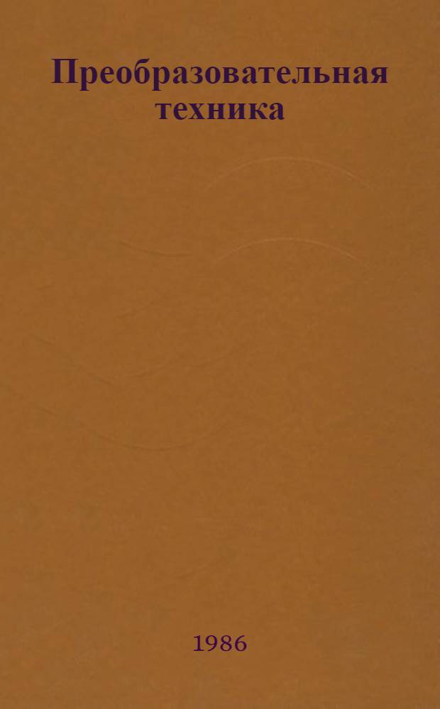 Преобразовательная техника : Межвуз. сб. науч. тр