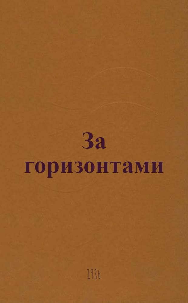 За горизонтами : Новеллы : Пер. с молд