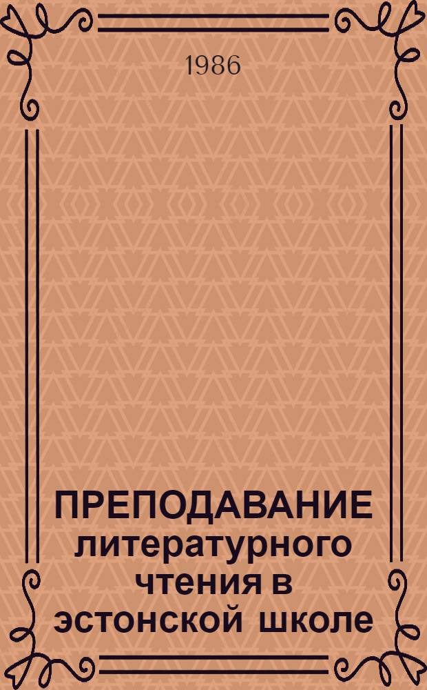 ПРЕПОДАВАНИЕ литературного чтения в эстонской школе : Метод. разраб. : Сб. ст.
