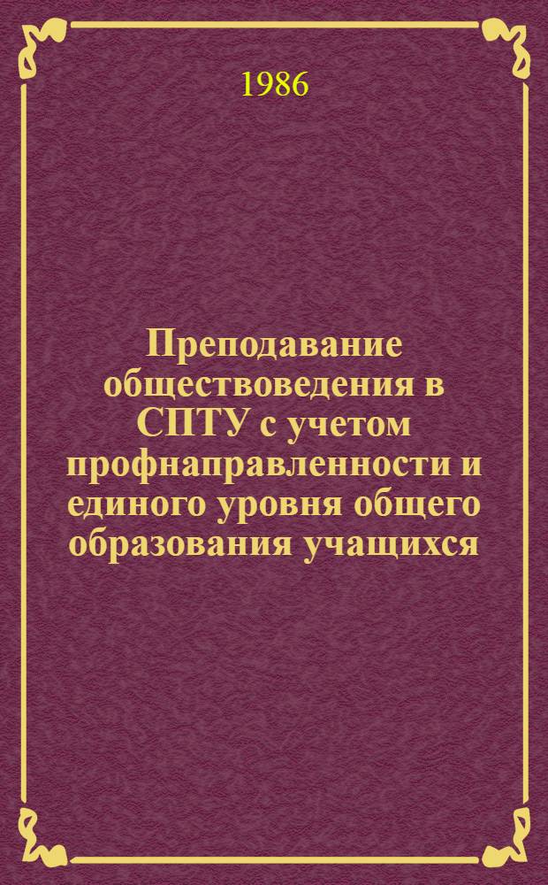 Преподавание обществоведения в СПТУ с учетом профнаправленности и единого уровня общего образования учащихся : Метод. рекомендации