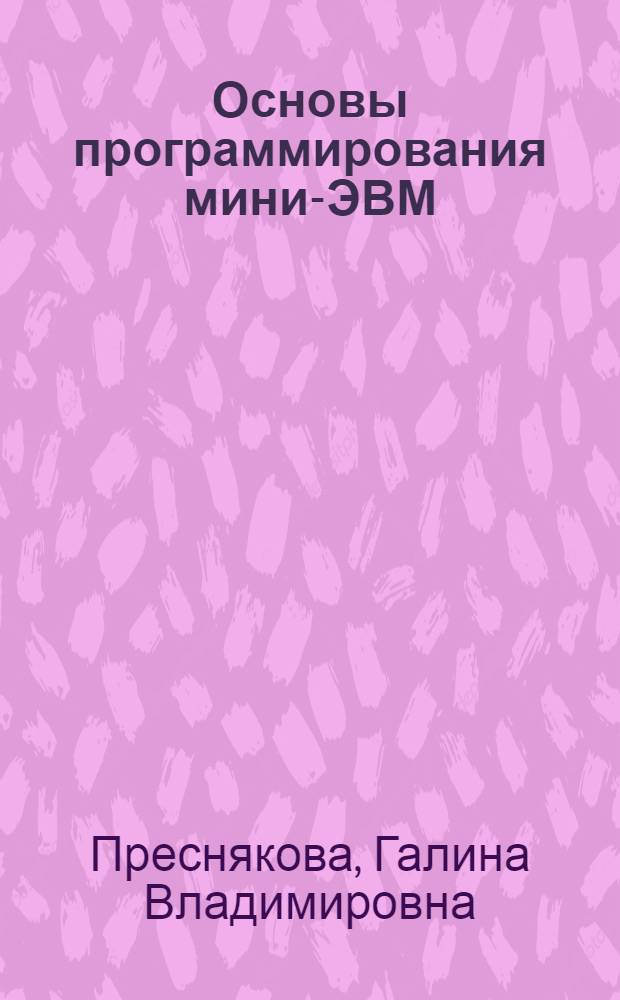 Основы программирования мини-ЭВМ : Текст лекций