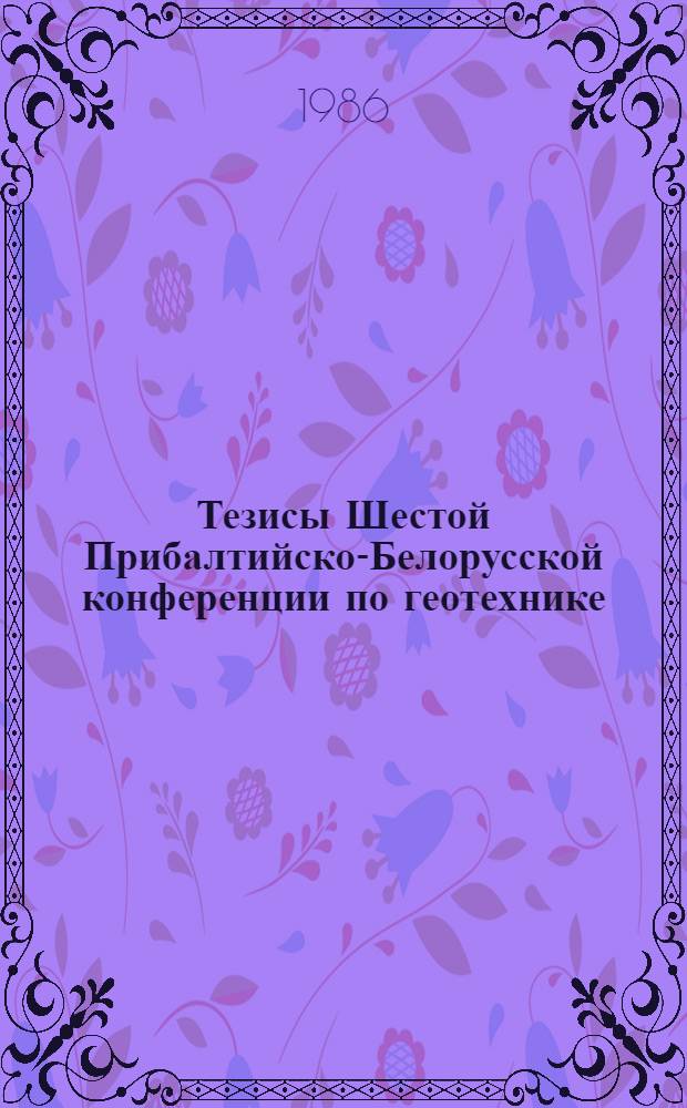 Тезисы Шестой Прибалтийско-Белорусской конференции по геотехнике