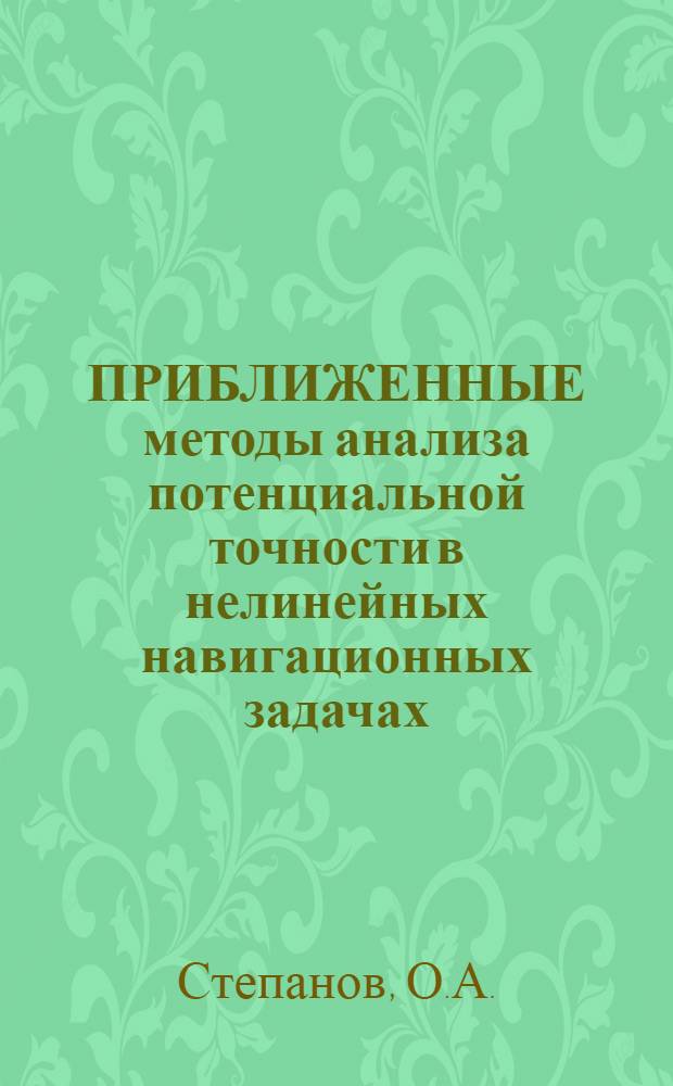 ПРИБЛИЖЕННЫЕ методы анализа потенциальной точности в нелинейных навигационных задачах