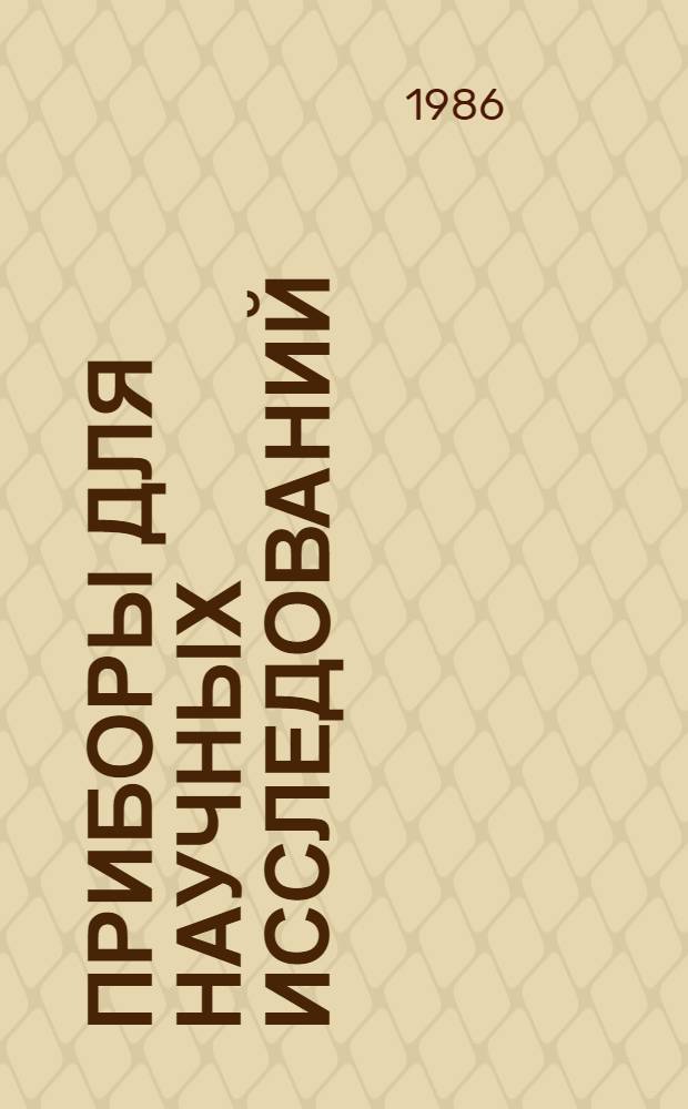 Приборы для научных исследований : Сборник