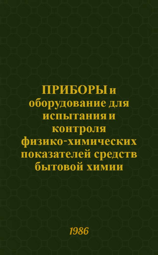 ПРИБОРЫ и оборудование для испытания и контроля физико-химических показателей средств бытовой химии : Каталог