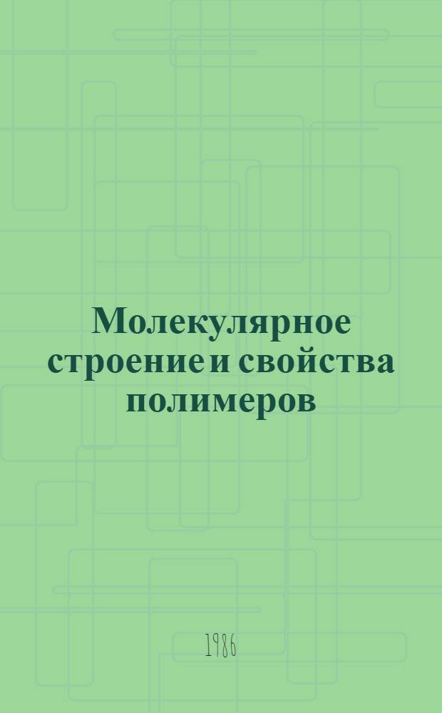 Молекулярное строение и свойства полимеров