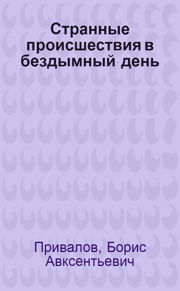 Странные происшествия в бездымный день : Юморист. повести
