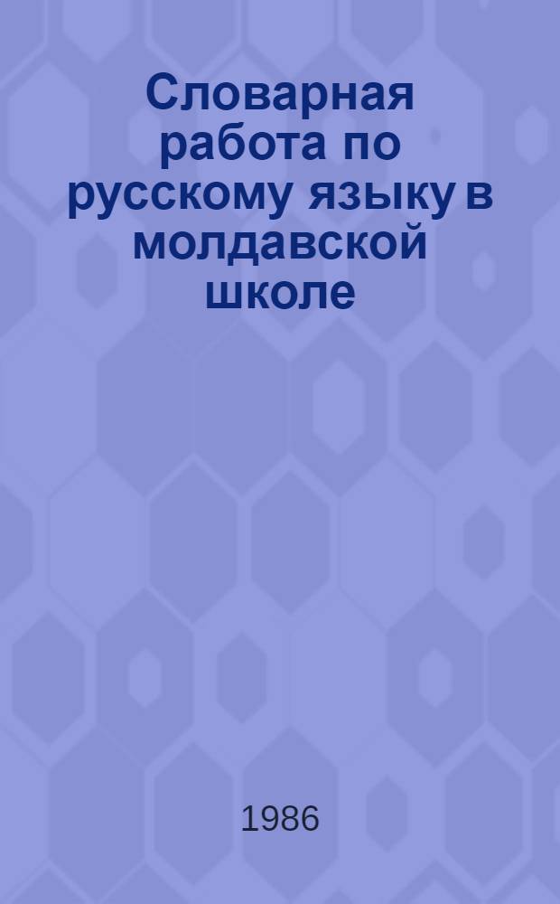 Словарная работа по русскому языку в молдавской школе : Пособие для учителя