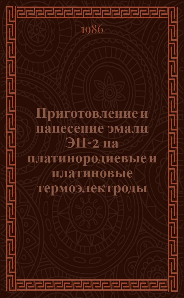 Приготовление и нанесение эмали ЭП-2 на платинородиевые и платиновые термоэлектроды : Произв. инструкция ПИ 1.2.04-86 : Утв. ВИАМ 27.03.86 : Взамен произв. инструкции ПИ 1.2.041-77 : Срок введ. с 01.07.87