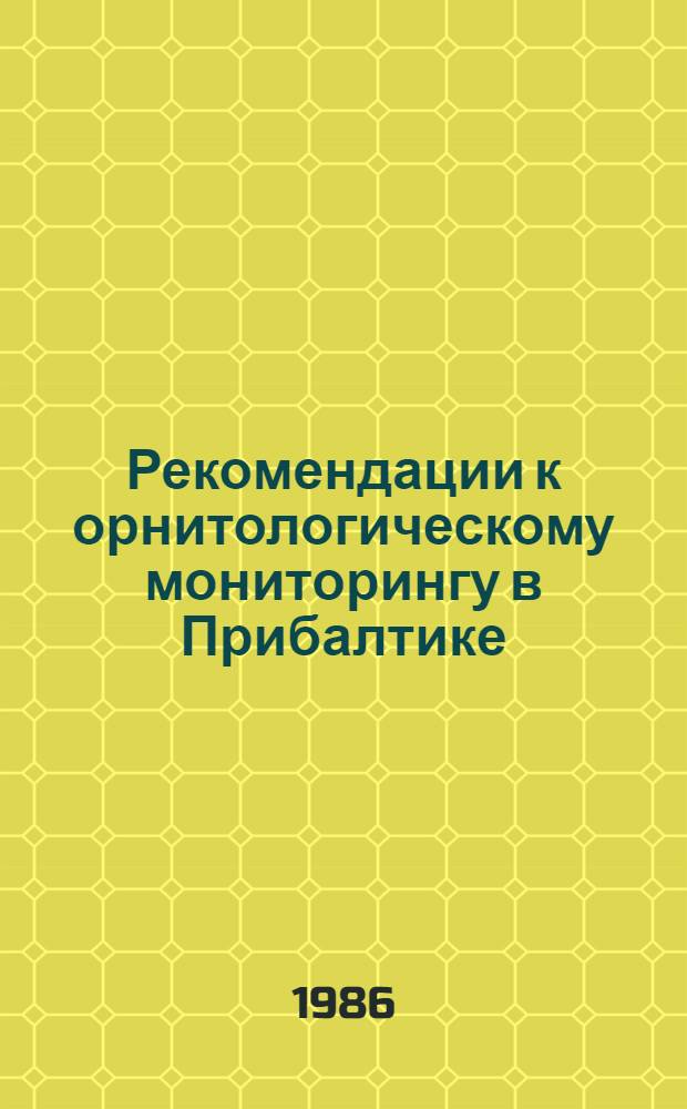 Рекомендации к орнитологическому мониторингу в Прибалтике