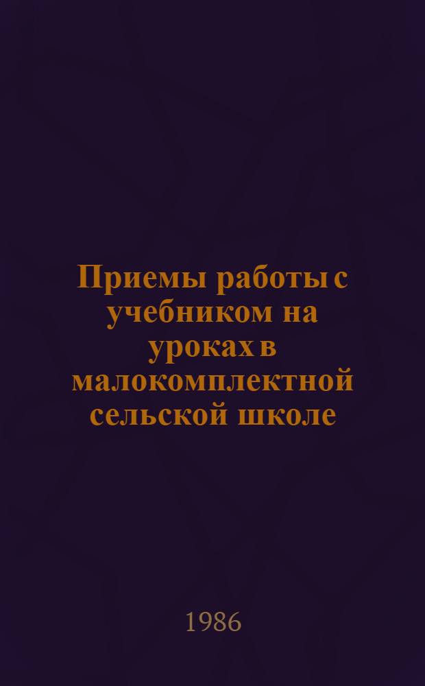 Приемы работы с учебником на уроках в малокомплектной сельской школе : (Метод. рекомендации)