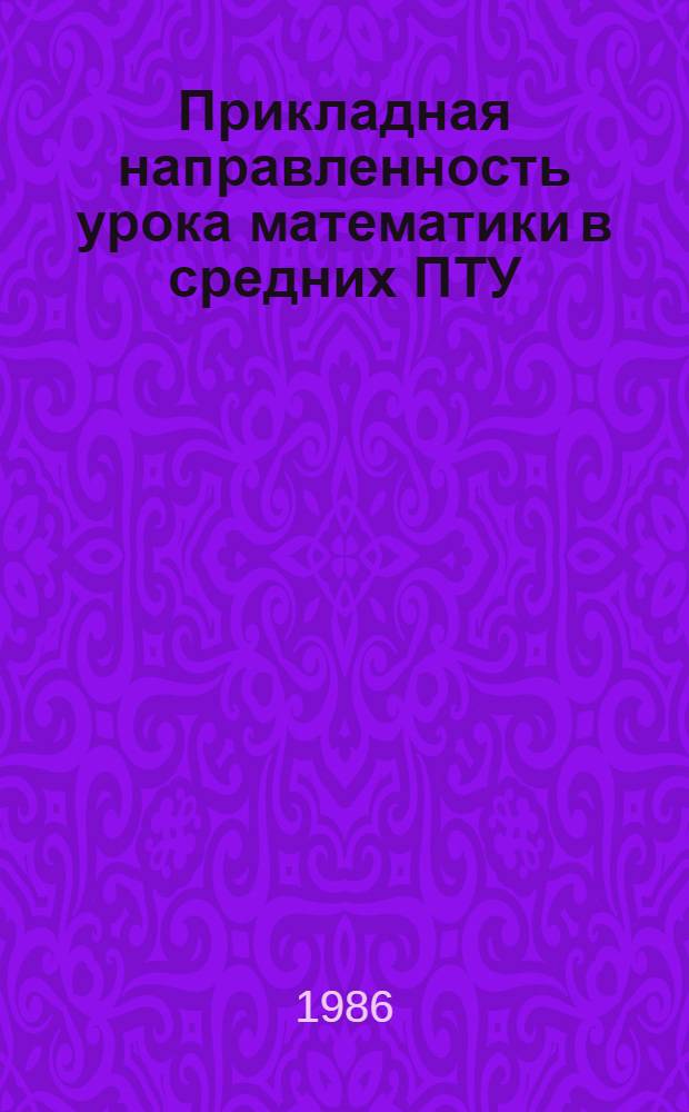 Прикладная направленность урока математики в средних ПТУ : Метод. рекомендации