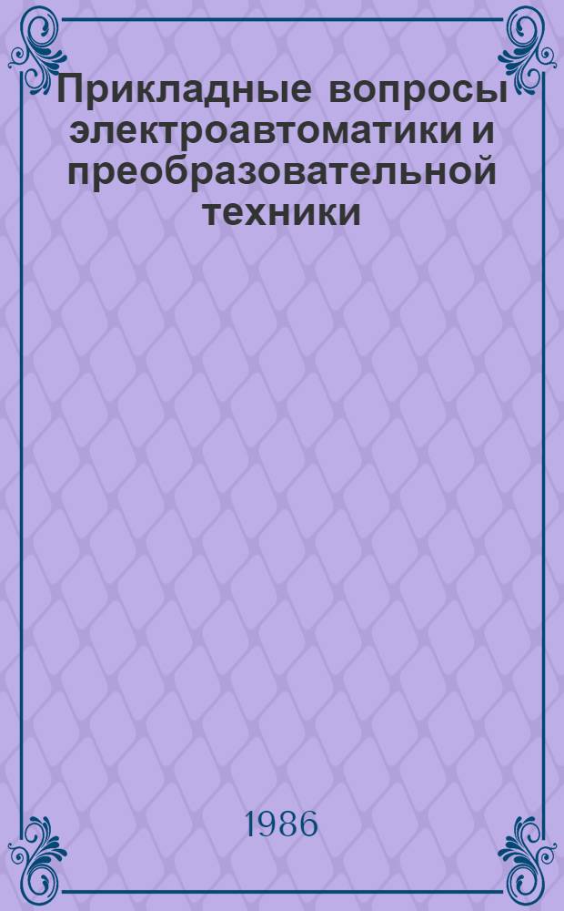Прикладные вопросы электроавтоматики и преобразовательной техники : Сб. науч. тр
