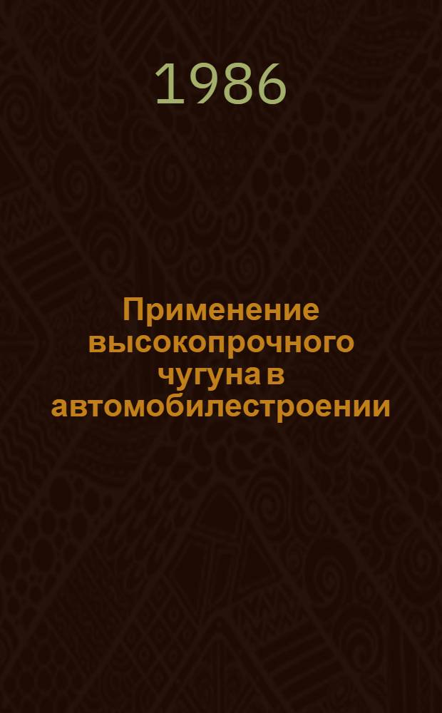 Применение высокопрочного чугуна в автомобилестроении