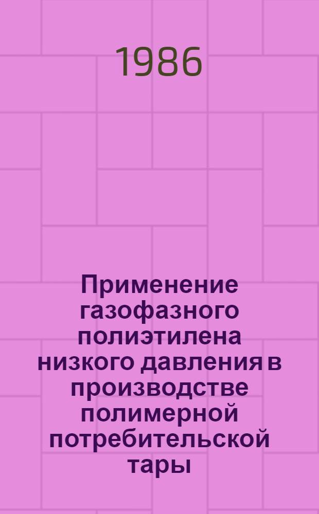 Применение газофазного полиэтилена низкого давления в производстве полимерной потребительской тары