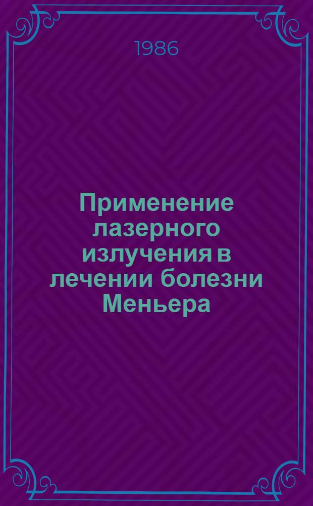 Применение лазерного излучения в лечении болезни Меньера : (Метод. рекомендации)