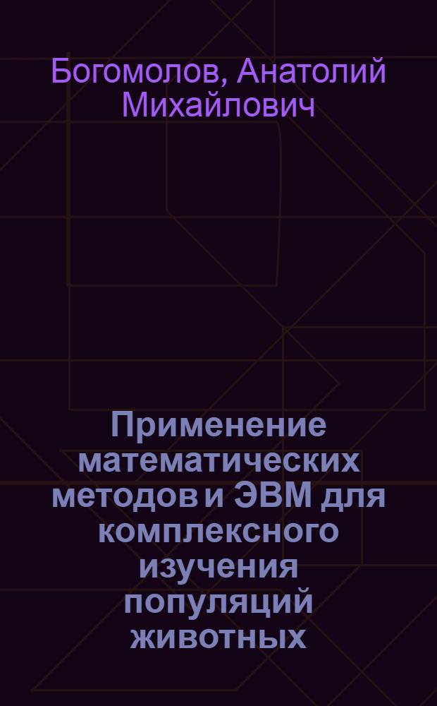 Применение математических методов и ЭВМ для комплексного изучения популяций животных