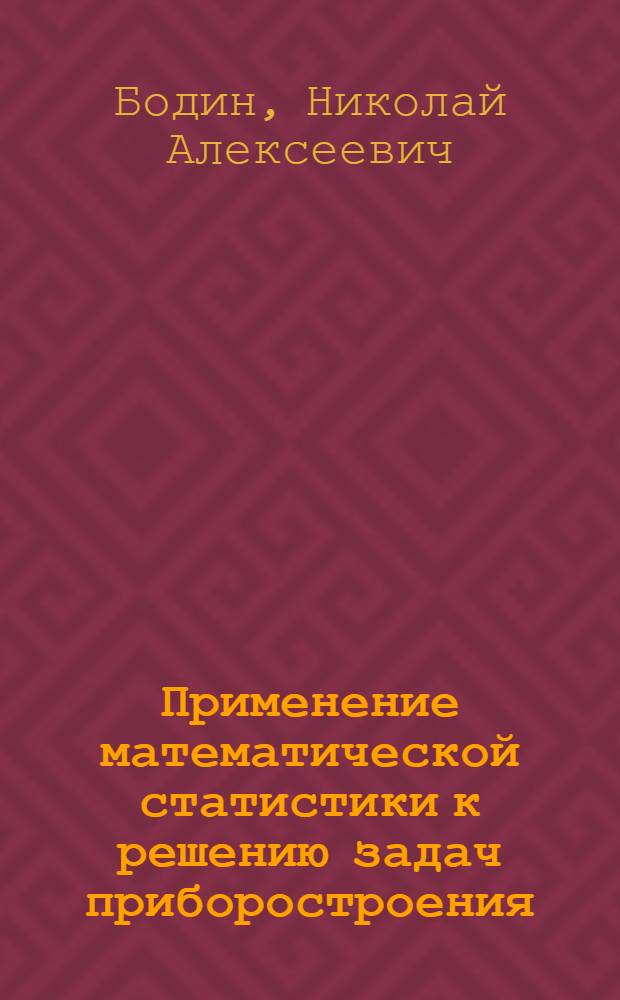 Применение математической статистики к решению задач приборостроения : Учеб. пособие