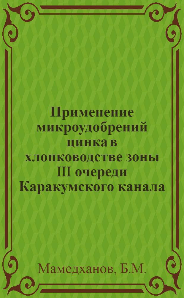 Применение микроудобрений цинка в хлопководстве зоны III очереди Каракумского канала