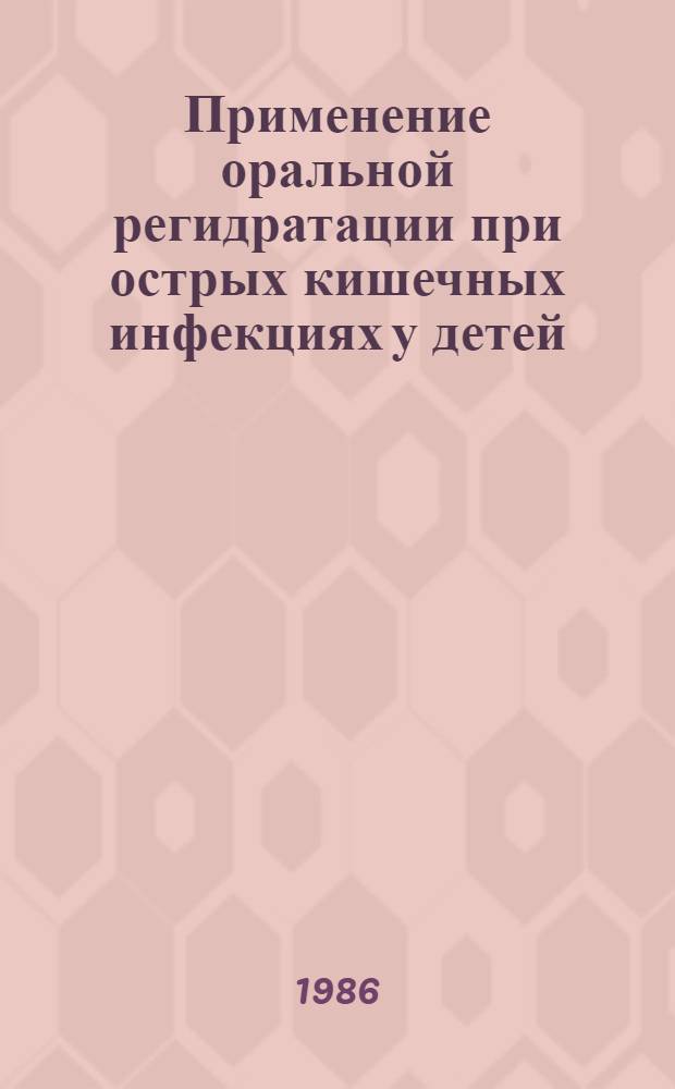 Применение оральной регидратации при острых кишечных инфекциях у детей : Метод. рекомендации