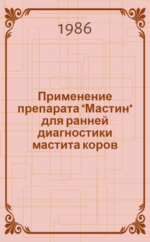 Применение препарата "Мастин" для ранней диагностики мастита коров (без выраженных клинических признаков заболевания) : Рекомендации