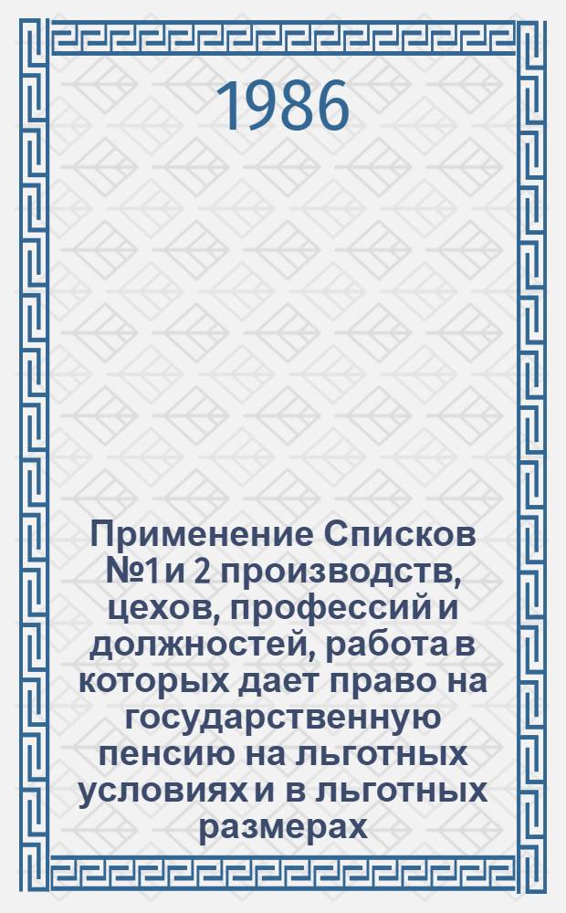 Применение Списков № 1 и 2 производств, цехов, профессий и должностей, работа в которых дает право на государственную пенсию на льготных условиях и в льготных размерах