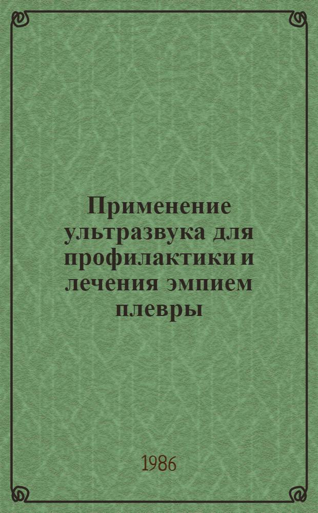 Применение ультразвука для профилактики и лечения эмпием плевры : Метод. рекомендации