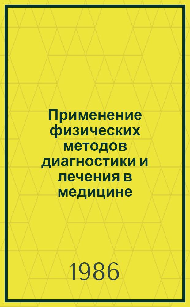 Применение физических методов диагностики и лечения в медицине : Сб. науч. тр