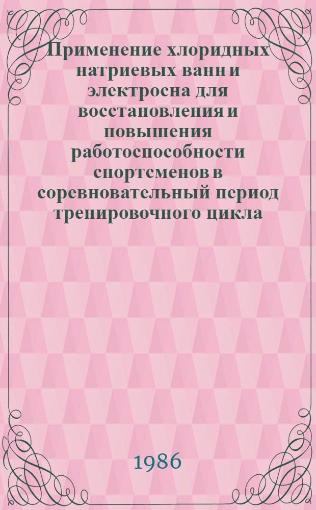 Применение хлоридных натриевых ванн и электросна для восстановления и повышения работоспособности спортсменов в соревновательный период тренировочного цикла : Метод. рекомендации
