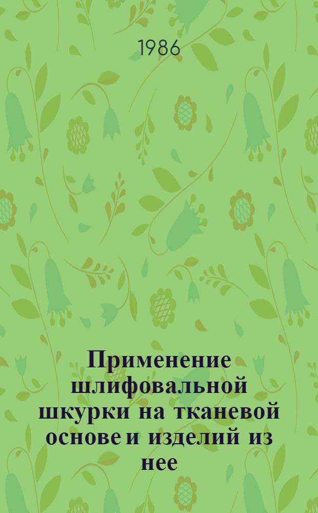 Применение шлифовальной шкурки на тканевой основе и изделий из нее : Метод. рекомендации