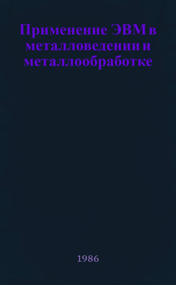 Применение ЭВМ в металловедении и металлообработке : Сб. науч. тр