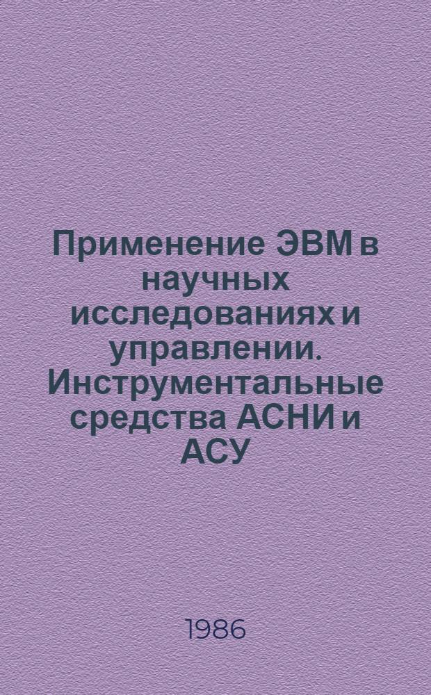 Применение ЭВМ в научных исследованиях и управлении. Инструментальные средства АСНИ и АСУ : Межвуз. сб. науч. тр
