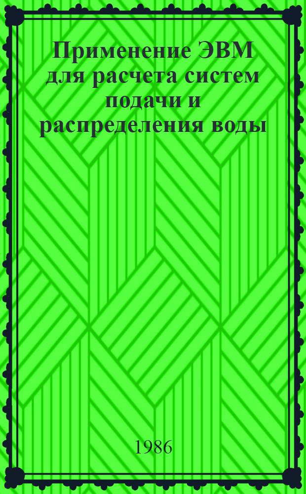 Применение ЭВМ для расчета систем подачи и распределения воды : Учеб. пособие для студентов спец. 1209 и 1217