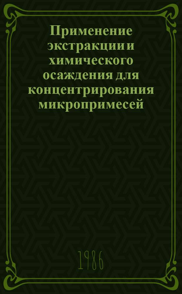 Применение экстракции и химического осаждения для концентрирования микропримесей