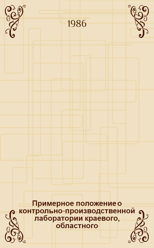Примерное положение о контрольно-производственной лаборатории краевого, областного, городского управления (объединения) хлебопекарной, пищевой промышленности
