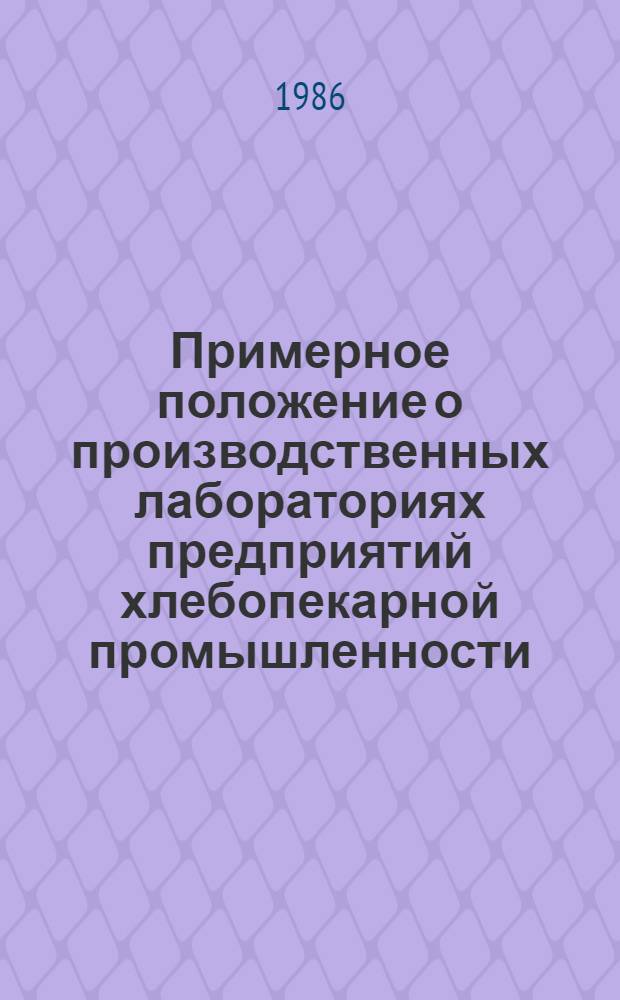 Примерное положение о производственных лабораториях предприятий хлебопекарной промышленности