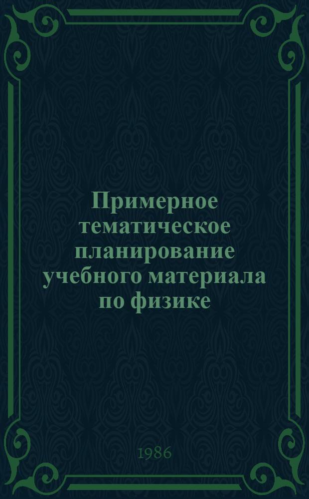 Примерное тематическое планирование учебного материала по физике