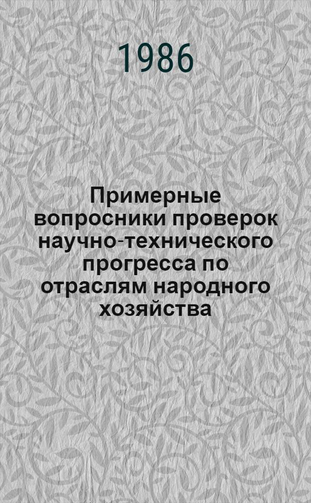 Примерные вопросники проверок научно-технического прогресса по отраслям народного хозяйства : В помощь ком. и группам нар. контроля