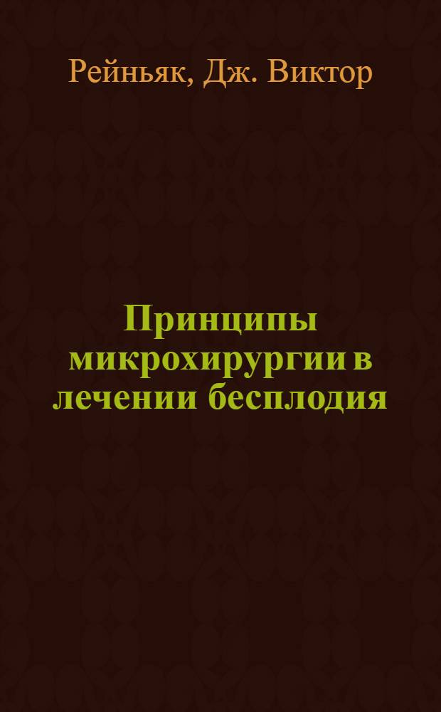 Принципы микрохирургии в лечении бесплодия