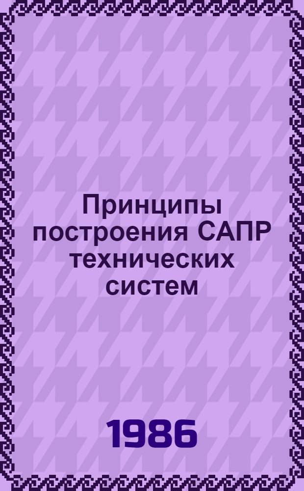 Принципы построения САПР технических систем : Метод. рекомендации