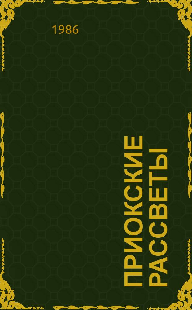 Приокские рассветы : Зон. сб. прозы