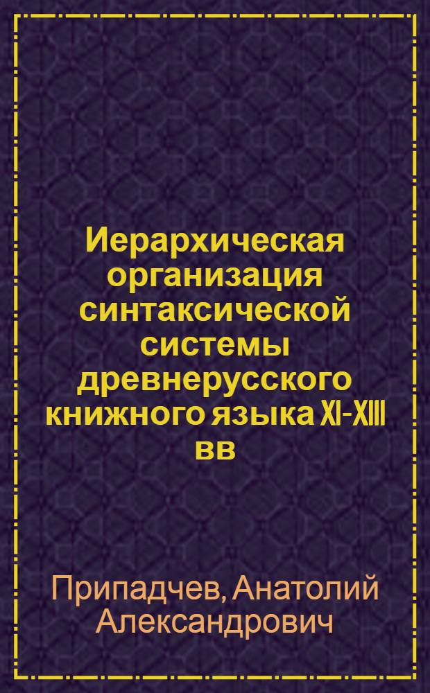 Иерархическая организация синтаксической системы древнерусского книжного языка XI-XIII вв. (в аспекте отражения категории времени)
