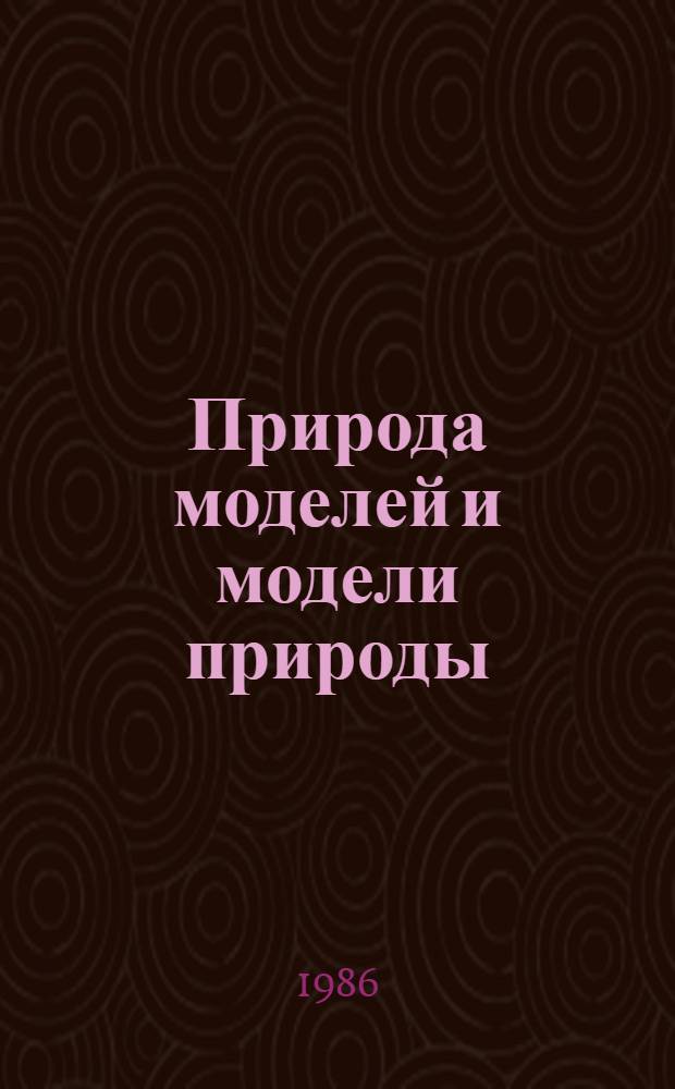 Природа моделей и модели природы