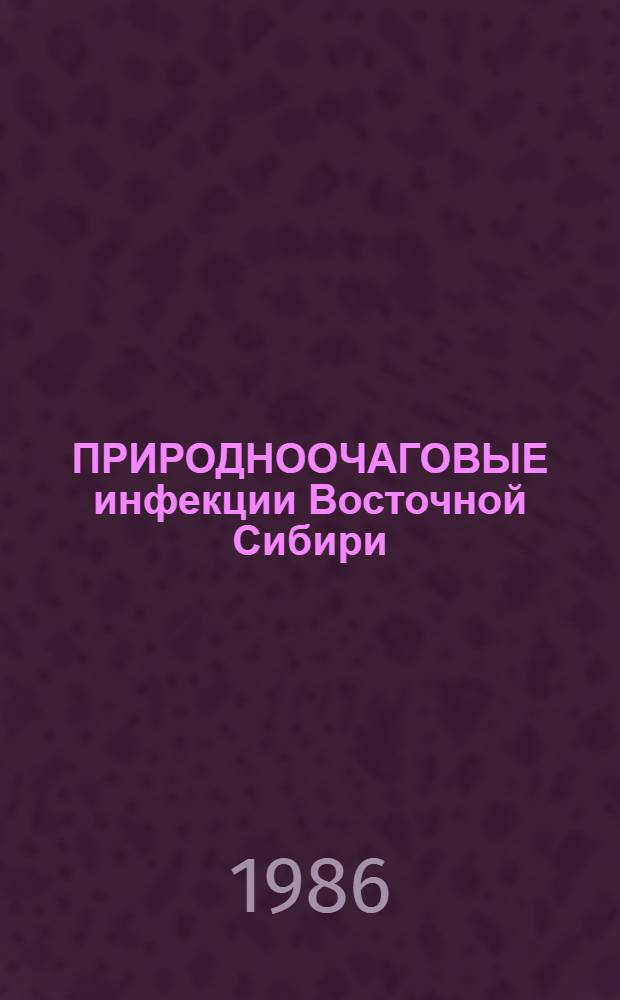 ПРИРОДНООЧАГОВЫЕ инфекции Восточной Сибири : Сб. ст.