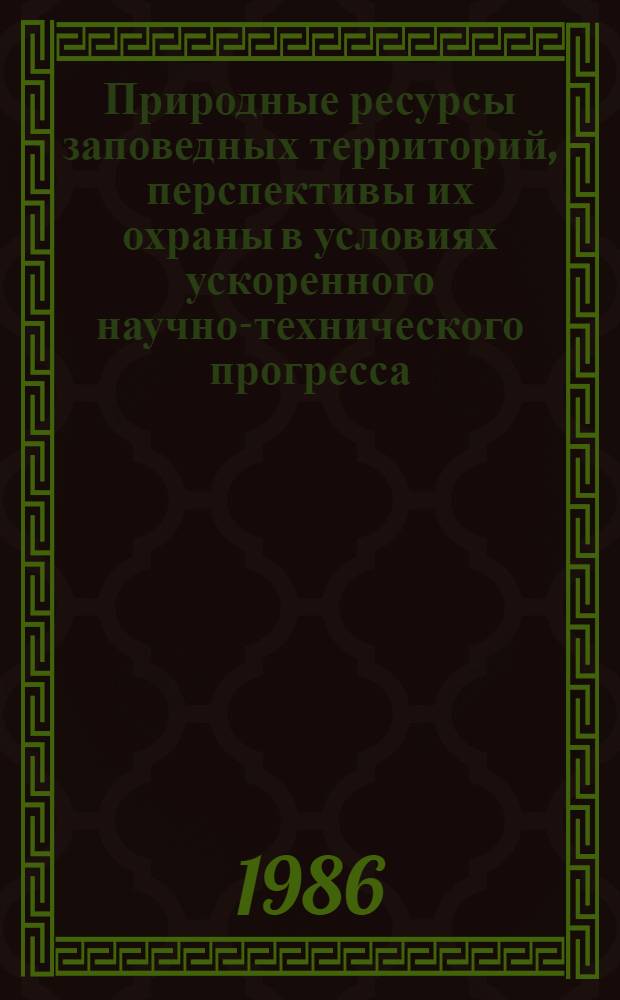 Природные ресурсы заповедных территорий, перспективы их охраны в условиях ускоренного научно-технического прогресса : (Тез. к науч.-практ. конф., посвящ. 50-летию Хопер. заповедника)