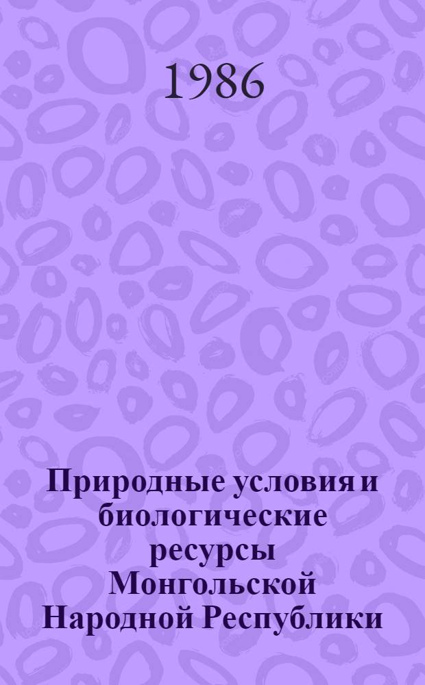 Природные условия и биологические ресурсы Монгольской Народной Республики : Тез. докл. междунар. конф., Москва, окт. 1986 г